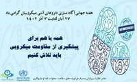 هفته جهانی آگاه سازی آنتی بیوتیک ( 27 آبان لغایت 3 آذرماه)